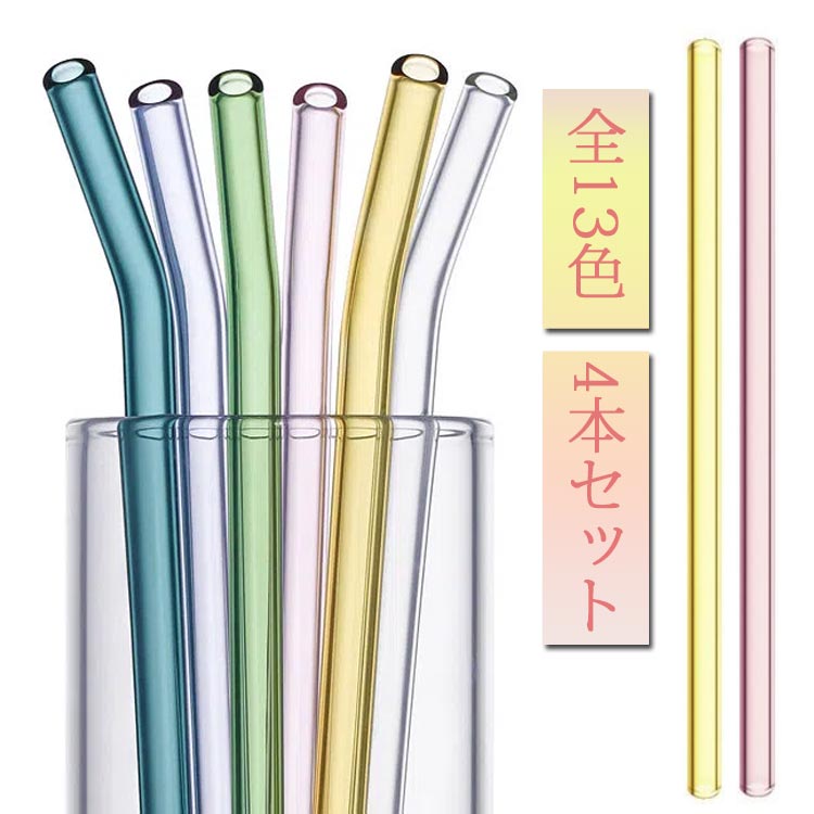 ガラスストロー 4本セット ストローブラシ付き カーブ ストレート 全13色 繰り返し使える 約19.2cm キッチン ホームパーティー