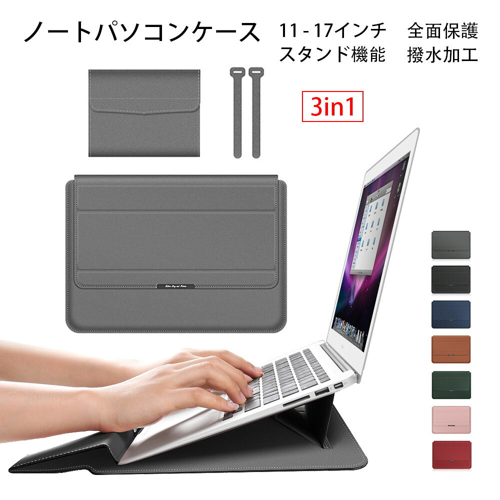 ノートパソコン ケース バッグ スタンド 3in1 多機能 軽量 手帳型 おしゃれ PC保護バッグ ケーブル バンド PC収納 Laptop CASE