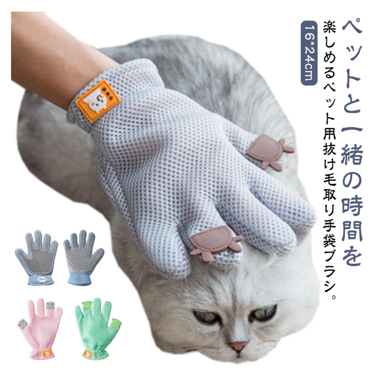 【ブラックフライデー｜P5倍＆クーポン｜11/27まで】 抜け毛防止 手袋 グローブ マッサージグローブ ペット用 グルーミング ブラシ トリミング 猫 犬 換毛期 ケア