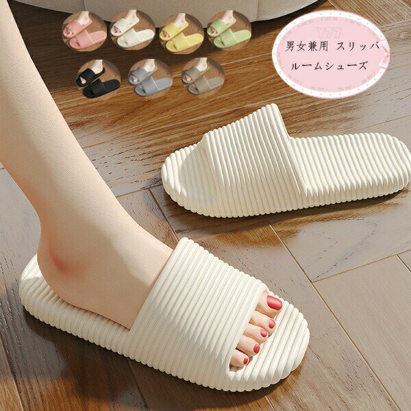 ルームシューズ レディース メンズ スリッパ サンダル 屋内履き 軽量 滑り止め EVA素材 ストライプ カ..