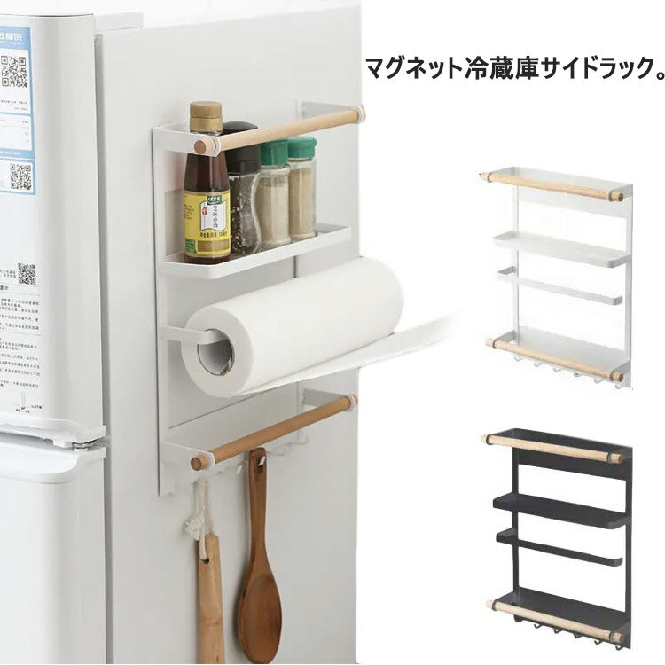 【ブラックフライデー｜P5倍＆クーポン｜11/27まで】 冷蔵庫サイドラック マグネット式 キッチンペーパ..