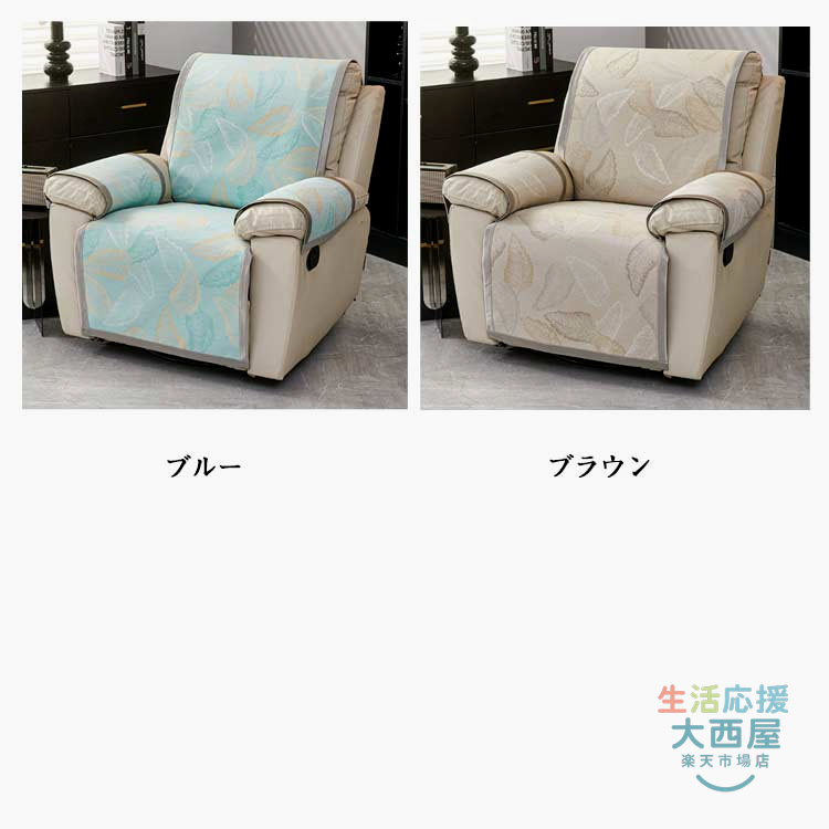マッサージチェアカバー 夏 接触冷感 一人掛け ソファーカバー 肘付き 撥水 爪とぎ防止 水洗いOK [3]