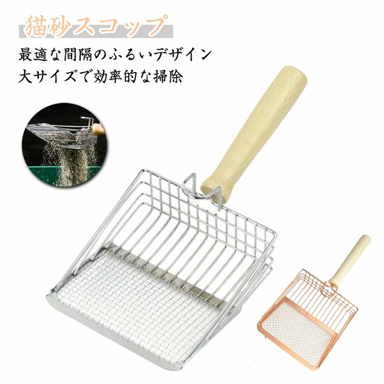 木製のバンドル 猫砂スコップ 2サイズ網目 合金製 猫用品 猫砂シャベル 家庭用