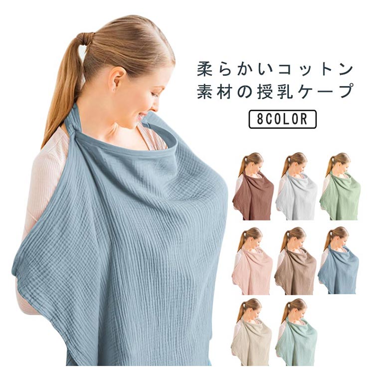 授乳ケープ 綿 夏 マタニティ ひざ掛け ワイヤー入り 安心 ケープ 日よけ 目隠し 授乳カバー 通気 ポンチョ 赤ちゃん 授乳服 コットン 春 産後 おしゃれ ベビー用品