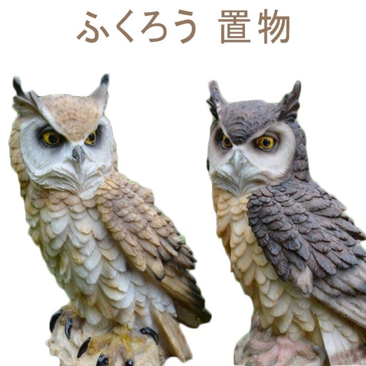 ＼店内SALE開催中／ ふくろう 置物 縁起物 玄関先 庭 鳥よけ 鳩よけ 鳥対策 オブジェ 飾り ガーデニング 防鳥防獣対策 防鳥具 鳥よけグッズ オーナメント 装飾