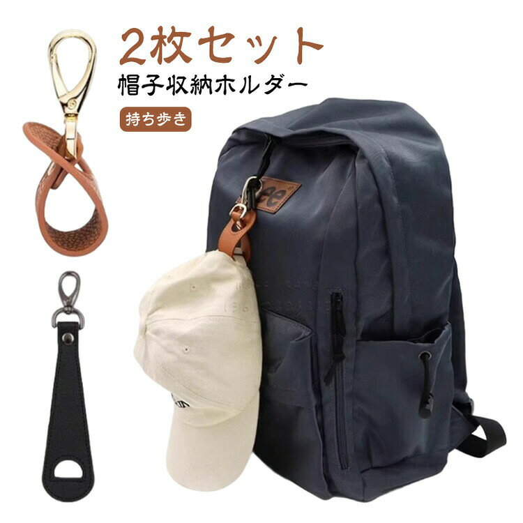【楽天スーパーSALE！半額商品】 帽子クリップ 2枚セット レザー製 帽子留め 収納 アクセサリー コンパ..
