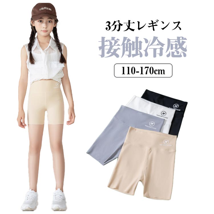レギンス スパッツ スポーツ キッズ用 接触冷感 3分丈 吸汗速乾 ストレッチ 夏用 インナー ジュニア