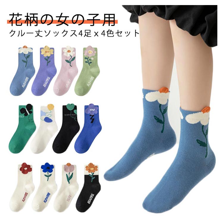 【ブラックフライデー｜P5倍＆クーポン｜11/27まで】 ソックス 子供 秋 花柄クルー丈ソックス4足セット..