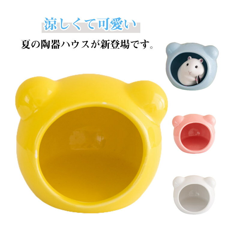 陶器 隠れ家 涼感 小動物の巣 ハムスターハウス 夏用 ハリネズミ ハムスターベッド ひんやり お休み所