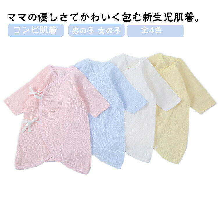 【楽天スーパーSALE！半額商品】 コンビ肌着 新生児肌着 長袖 薄手 綿 結ぶ紐 股下スナップボタン 前開..