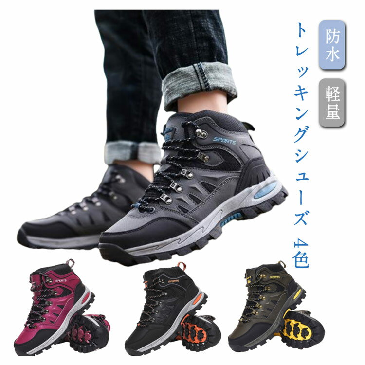 防水 アウトドア トレッキングシューズ メンズ レディース ブーツ スニーカー 登山靴 防寒ブーツ トレッキング ウォーキングシューズ