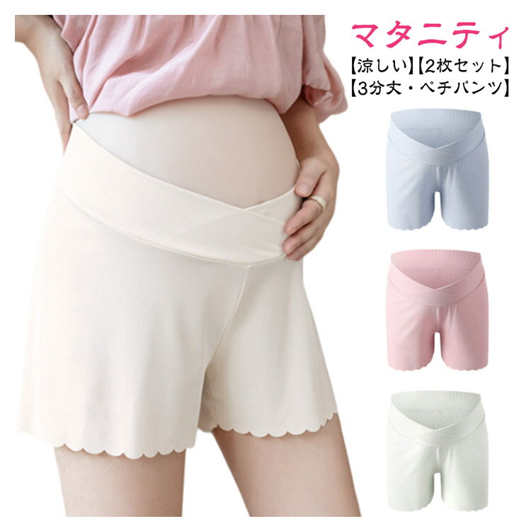 【楽天スーパーSALE!半額商品】 マタニティ ペチパンツ ペチコート 涼しい マタニティウェア ショートパンツ 快適 3分丈 レディース 産後 サラサラ 夏用...