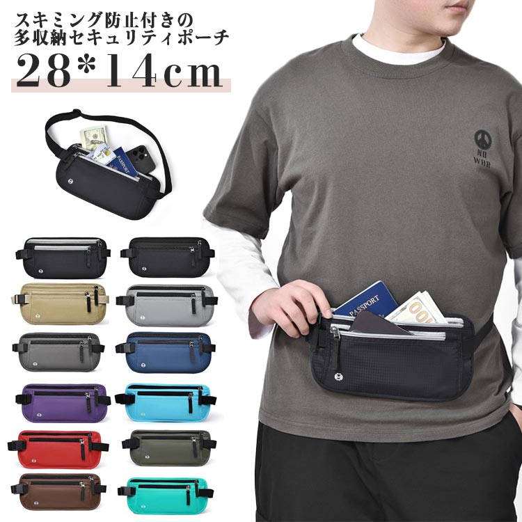 セキュリティポーチ スキミング防止 ウエストポーチ 薄型 海外旅行 貴重品入れ 防犯 盗難防止