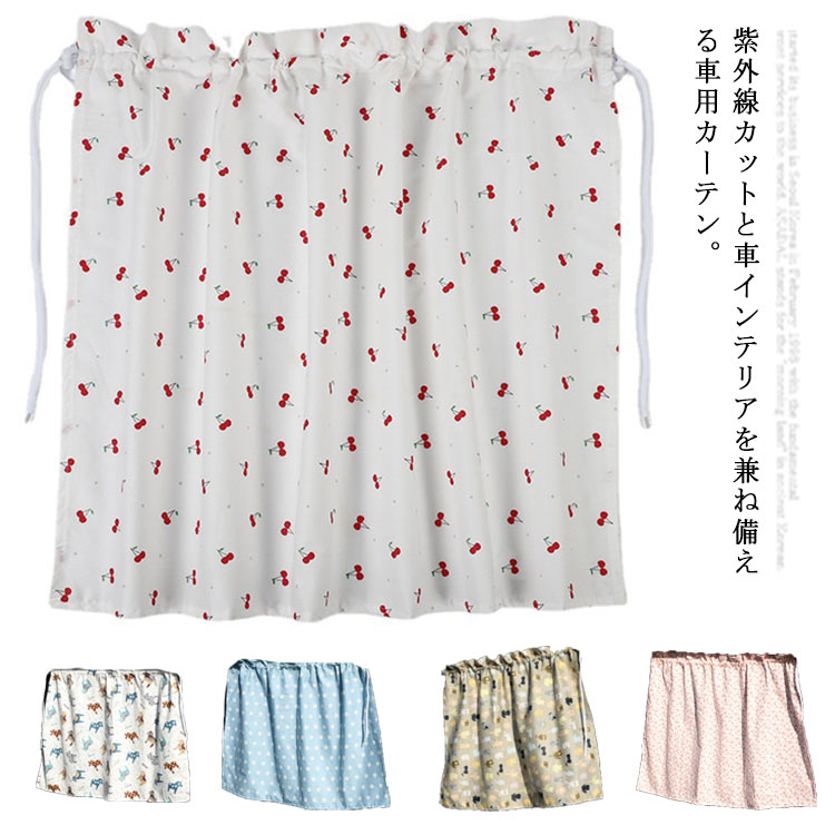 【ブラックフライデー｜P5倍＆クーポン｜11/27まで】 車 日よけ カーテン 車用カーテン 遮光 UVカット ..
