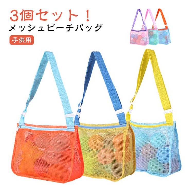 子供用 ビーチバッグ 男の子 メッシュバッグ 軽量 保育園 バッグ ファスナー キッズ 幼稚園 砂遊び 小..