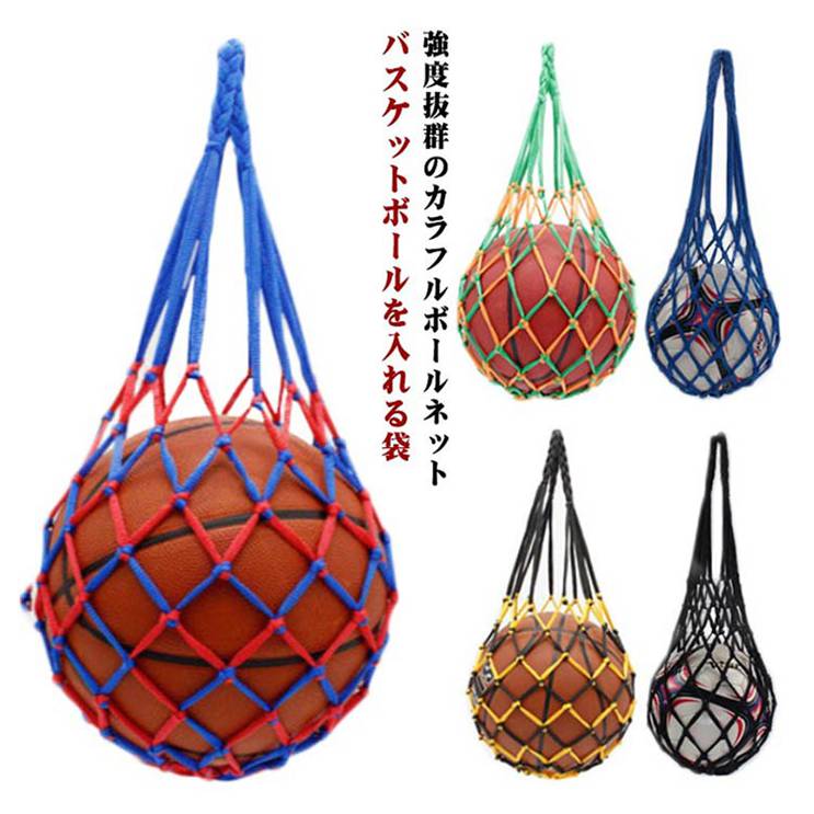 バスケットボール 収納ネット ボールバッグ 屋外用 丈夫なナイロン製 カラフルデザイン