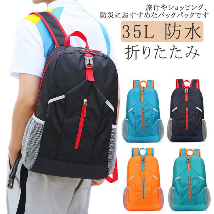 収納 トラベル 35L 大容量 リュックサック 折りたたみ 防水 撥水加工 コンパクト バックパック アウトドア 通勤 通学 買い物 男女兼用