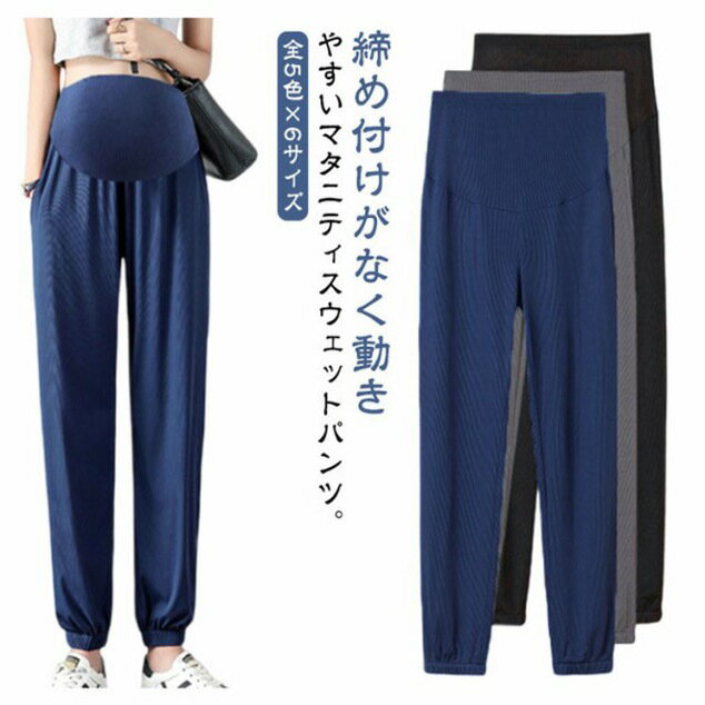 春夏 スウェットパンツ ゆったり マタニティパンツ ストレッチ 涼感 レディース 産後 妊婦 イージーパンツ スポーツウェア ジョガーパンツ 長ズボン アジャスター 夏用