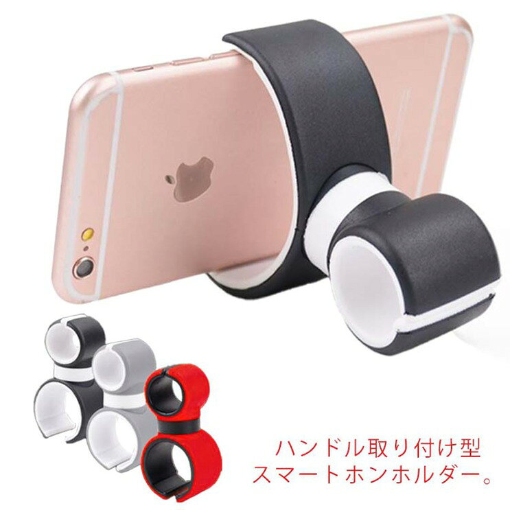 ＼店内SALE開催中／ 自動車 スマホ スマホホルダー 車載ホルダー ステアリング 携帯 ハンドル カーアクセサリー ベビーカー 対応可能 スマートフォン ホルダー クリップ 360° シリコン 滑り止め バイク