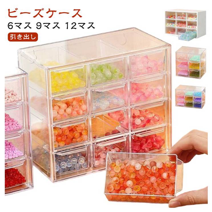 【楽天スーパーSALE！半額商品】 小物 収納 アクセサリーケース ビーズ入れ ビーズケース パーツケース 小物入れ 3段 収納ケース 12マス ネイル ビーズケース 引き出し 小分け ビーズキャビネット
