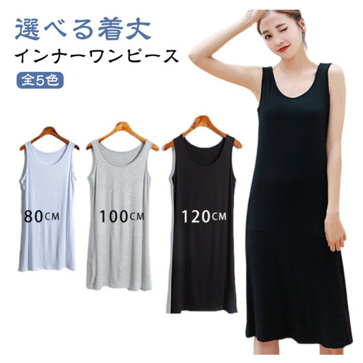 【ブラックフライデー｜P5倍＆クーポン｜11/27まで】 モーダル ペチコート レディース スリップ ワンピース 春 夏 秋 ロング ショート ミディアム丈 大きいサイズ 透けない インナーワンピース