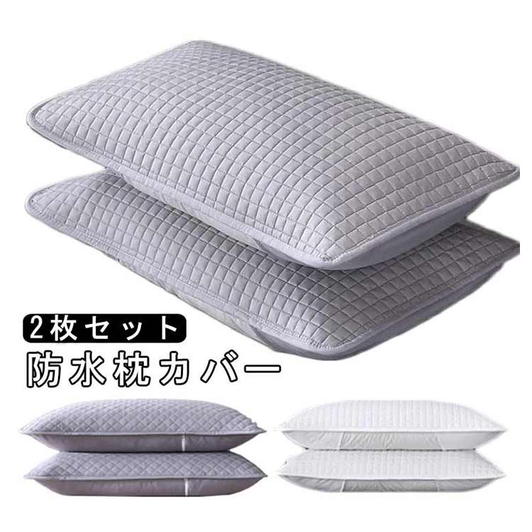 枕カバー 防水 2枚セット ピローケース 綿 キルト 中綿 まくらカバー 寝具 子供 汗 あせ 対策 汚れ防止 吐き戻し 防水性 透湿性 寝汗 ペット よだれ 大人 介護 保育園 高級ホテル仕様