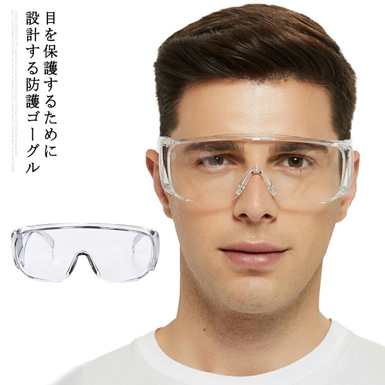 樂天商城 - ＼店内SALE開催中／ 防護ゴーグル 防塵メガネ 保護メガネ 曇り防止 花粉対策 ウイルス対策 軽量 作業用 収納袋付き 男女兼用
