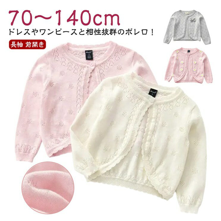 【楽天スーパーSALE！半額商品】 綿 カーディガン ボレロ 子供 入園 ベビー キッズ 女の子 入学 フォー..