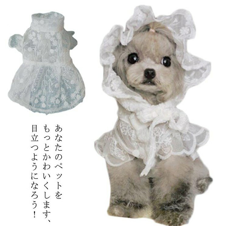 レース ワンピース 小型犬 犬服 ドレス かわいい 春 レース 女の子 結婚式 パーティー ウェディングド..