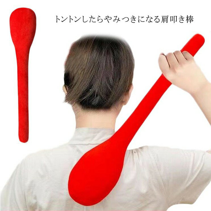 【ブラックフライデー｜P5倍＆クーポン｜11/27まで】 肩叩き棒 マッサージ器 肩たたき 肩こり 首コリ解..