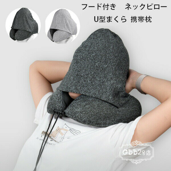 【ブラックフライデー｜P5倍＆クーポン｜11/27まで】 ネックピロー フード付き U型まくら 携帯枕 飛行機 首枕 男女兼用 トラベルピロー 軽量 カバー洗濯可能
