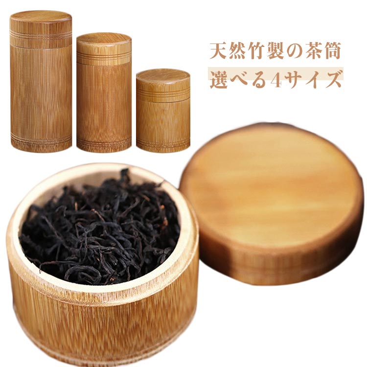 お茶 竹製 茶入れ 茶筒 丸型 保存容器 天然竹 多用途 キャニスター