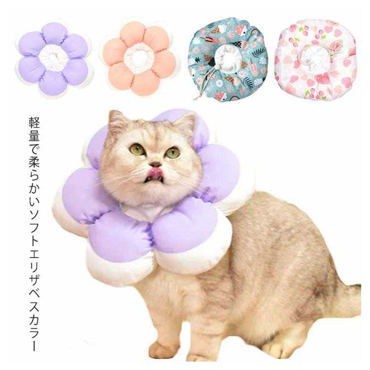 ITEM INFORMATION■ 特徴軽量で柔らかいソフトエリザベスカラー首周りのサイズは伸縮ロープで自由に調節できます。水やうんこをつけてしまったら、ウェットティッシュで簡単に汚れを取ります。食べる事や飲む事や遊ぶ事などの日常生活に影響しません。舐めたり、・筋んだりする行為に対して保護効果を得られます。クッション性があるため枕としてお昼寝も可能です。■ サイズXS S M L XL■ サイズ詳細XS:首周り10-17cm 広さ17cm お勧め体重1kg以内　S:首周り13-21cm 広さ21cm お勧め体重1-2kg以内　M:首周り17-26cm 広さ25cm お勧め体重2-4kg以内　L:首周り20-31cm 広さ29cm お勧め体重4-6.5kg以内　XL:首周り28-37cm 広さ33cm お勧め体重6.5-9kg以内　※サイズ表の実寸法は商品によって1-4cm程度の誤差がある場合がございます。■ 素材ポリエステル 綿■ 色A B C D■ 備考●サイズ詳細等の測り方はスタッフ間で統一、徹底はしておりますが、実寸は商品によって若干の誤差(1cm?3cm )がある場合がございますので、予めご了承ください。●製造ロットにより、細部形状の違いや、同色でも色味に多少の誤差が生じます。●パッケージは改良のため予告なく仕様を変更する場合があります。▼商品の色は、撮影時の光や、お客様のモニターの色具合などにより、実際の商品と異なる場合がございます。あらかじめ、ご了承ください。▼生地の特性上、やや匂いが強く感じられるものもございます。数日のご使用や陰干しなどで気になる匂いはほとんど感じられなくなります。▼同じ商品でも生産時期により形やサイズ、カラーに多少の誤差が生じる場合もございます。▼他店舗でも在庫を共有して販売をしている為、受注後欠品となる場合もございます。予め、ご了承お願い申し上げます。▼出荷前に全て検品を行っておりますが、万が一商品に不具合があった場合は、お問い合わせフォームまたはメールよりご連絡頂けます様お願い申し上げます。速やかに対応致しますのでご安心ください。