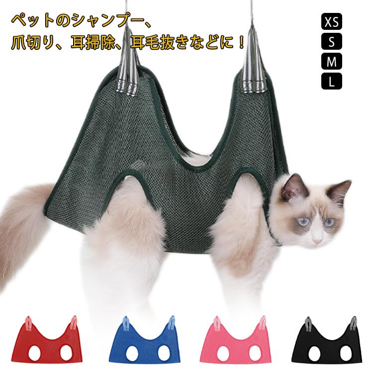 【楽天スーパーSALE！半額商品】 ハンモック ペット グルーミング 自宅ケア用 メッシュ素材 S字フック..