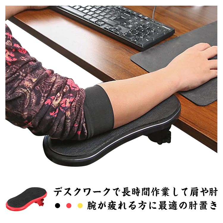 【楽天スーパーSALE！半額商品】 設置簡単 肘置き 後付け デスク用アームレスト 疲労軽減 可動式 在宅ワーク オフィス