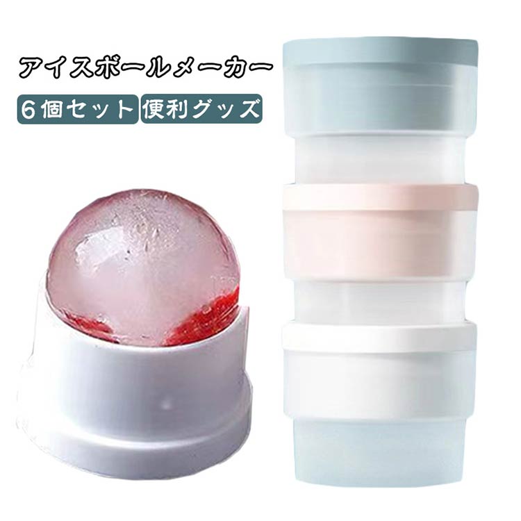 【楽天スーパーSALE！半額商品】 丸い氷 製氷機 アイスボールメーカー 6個セット シリコン製 家飲み ウ..