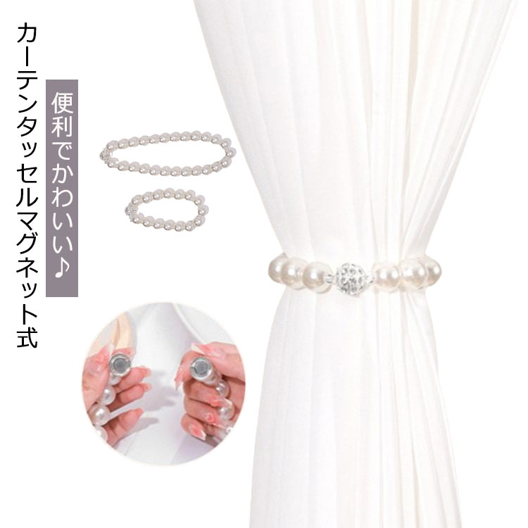 留め 2個セット カーテンタッセル マグネット式 シンプル カーテンホルダー ドレープ 新生活 おしゃれ ..