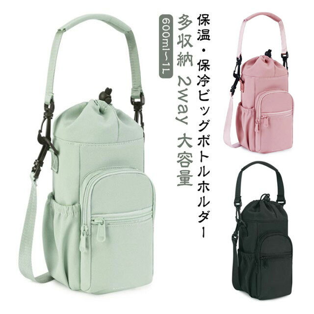 ＼期間限定SALE開催中／ 水筒カバー 2way ビッグボトルホルダー 保冷 多収納 ショ...
