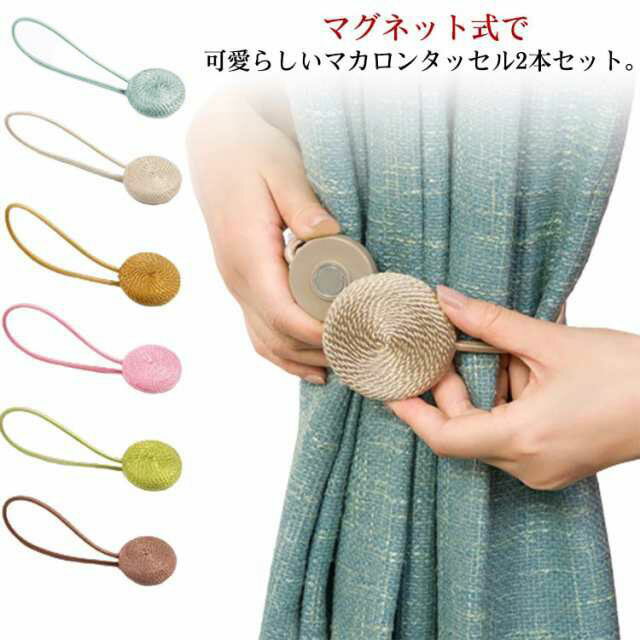 カーテンタッセル マグネット 北欧風 おしゃれ カーテン留め マカロン タッセル 2本セット 強力マグネット ワンタッチ 装飾