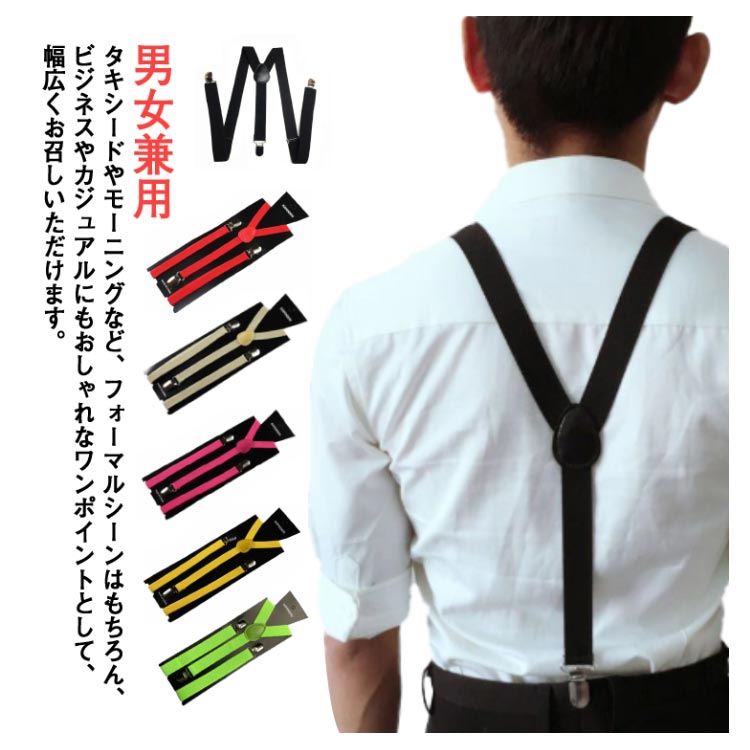 【ブラックフライデー｜P5倍＆クーポン｜11/27まで】 メンズ 吊りバンド 男女兼用 ファッション小物 弾性 調節可能 全13色 Y型 カジュアル おしゃれ