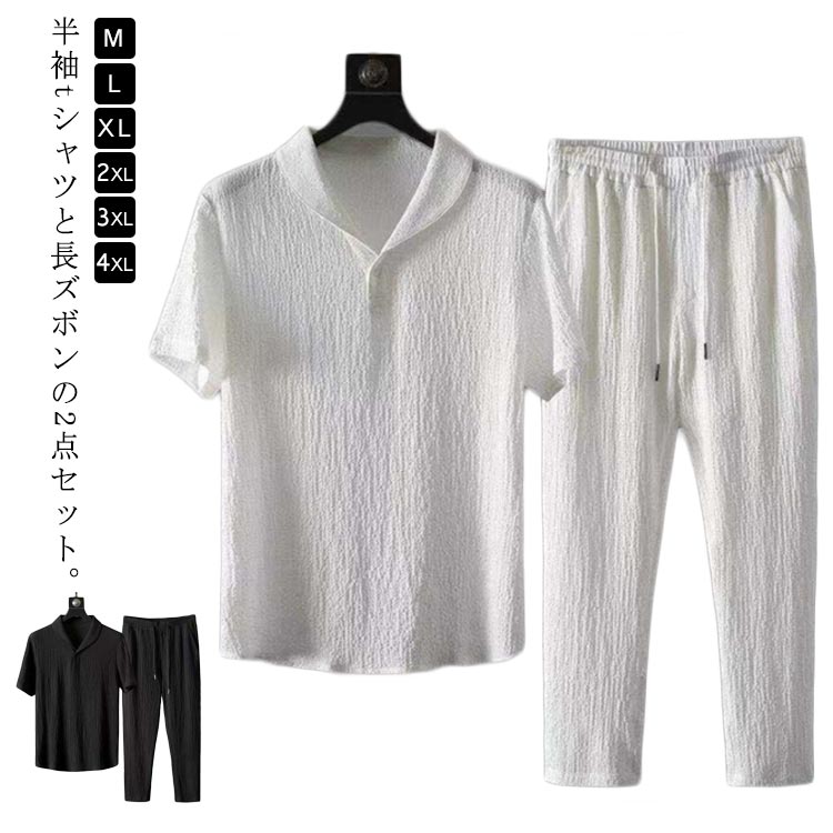 ITEM INFORMATION■ 商品説明半袖tシャツと長ズボンの2点セット。しわ感のある薄手生地感が通気性もよく、カジュアルシーンにぴったり。ロングパンツで冷房対策やちょっと寒いお出かけにも使えます。■ サイズM L XL 2XL 3XL 4XL■ 素材ポリエステル■ 色ホワイト上下セット ブラック上下セット