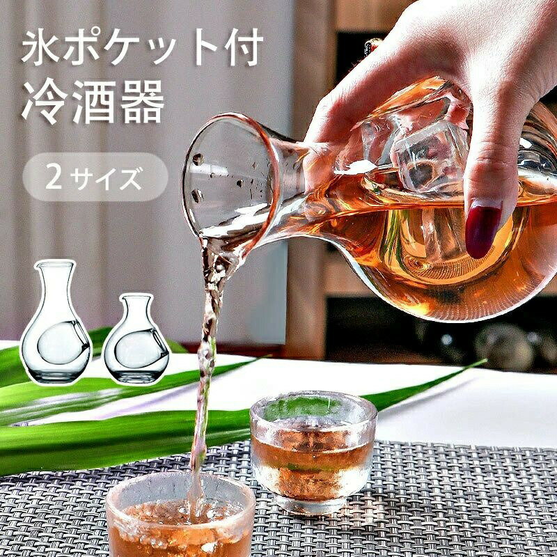 【楽天スーパーSALE！半額商品】 ガラス製 徳利 冷酒器 400ml 氷ポケット付 耐熱 日本酒 ワイン用 デキャンタ 水差し