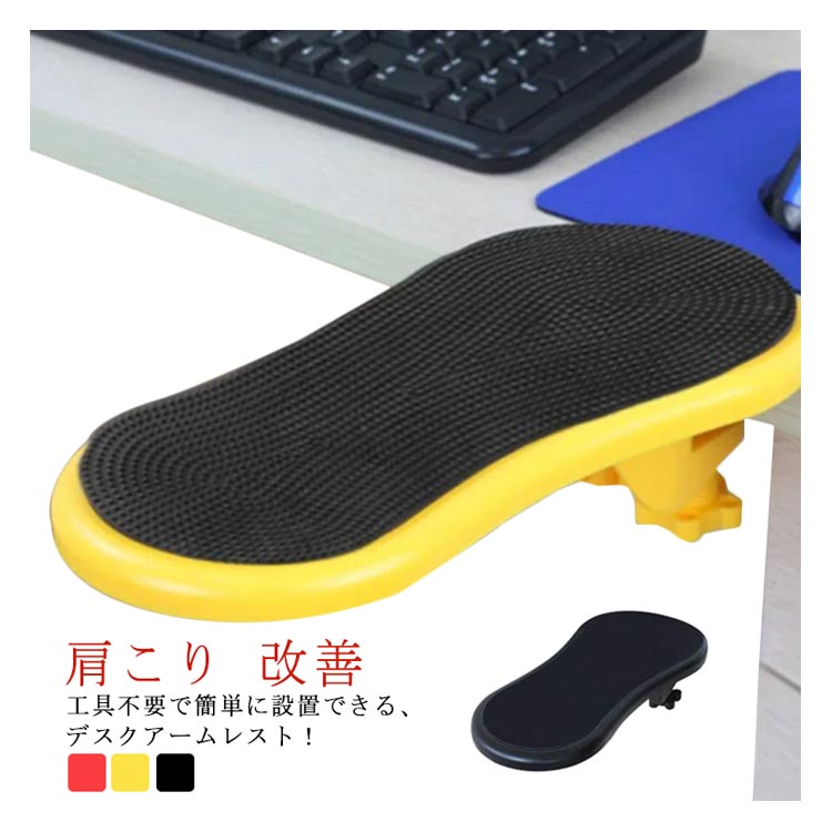 手首の疲れ軽減 パソコン マウス アームレスト デスク用 リストレスト 肘掛け 姿勢改善 デスクワーク オフィス