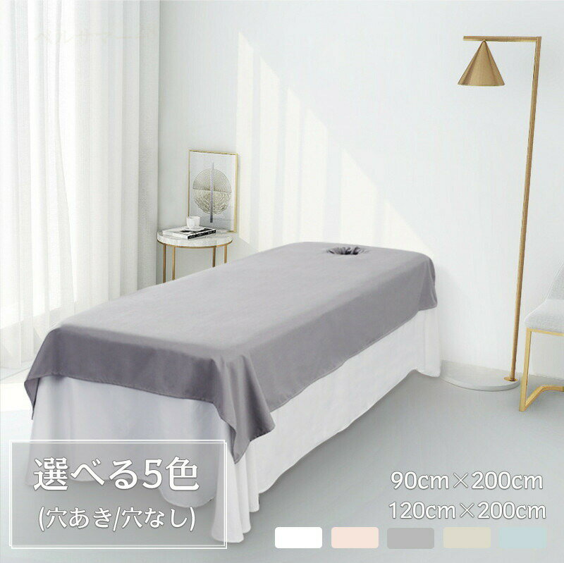 マッサージ ベッド シーツ 有孔 エステ用 サロン用 通気性 美容 ホテル SPA 90×200cm 120×200cm シャン..