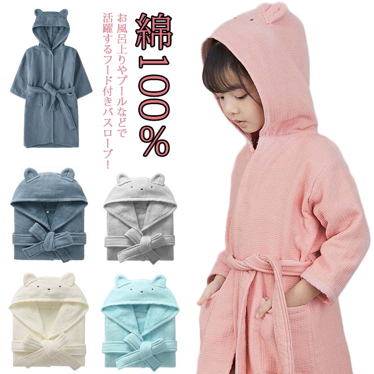【楽天スーパーSALE！半額商品】 バスタオル キッズ バスローブ 綿100％ フード付き 子供用 ルームウェ..
