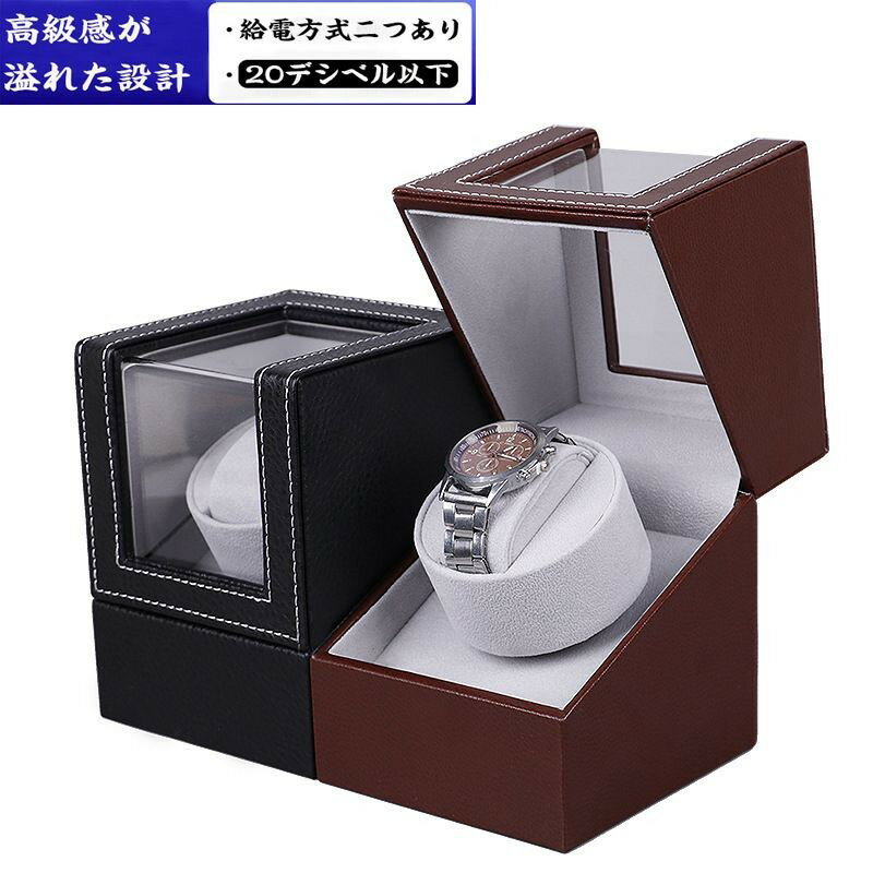 【楽天スーパーSALE！半額商品】 腕時計 収納ケース ワインディングマシーン 1本巻き ウォッチワインダー 自動巻き時計 超静音 時計収納
