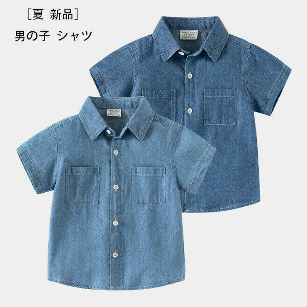 【ブラックフライデー｜P5倍＆クーポン｜11/27まで】 韓国子供服 男の子 デニムシャツ 夏服 半袖 ダー..