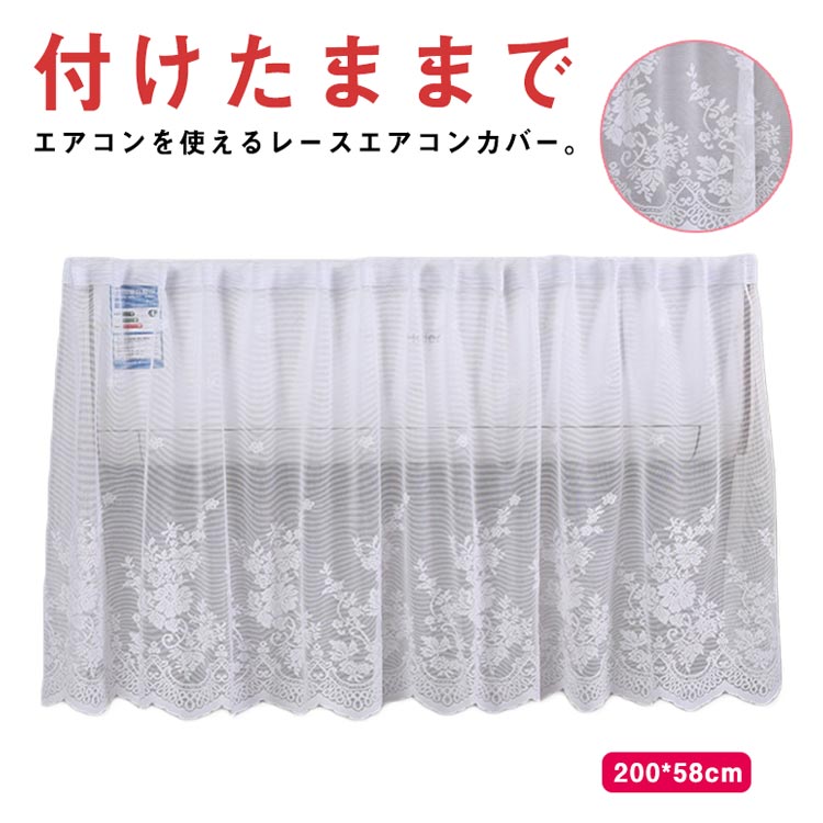 【ブラックフライデー｜P5倍＆クーポン｜11/27まで】 エアコン風よけ エアコンカバー 200*58cm 風向き調整 レース マジックテープ付き 冷房暖房対応