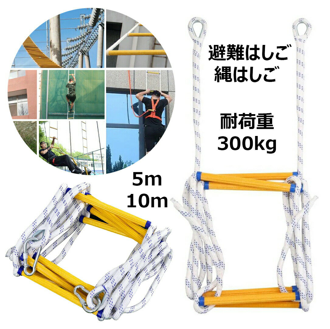 家庭用樹脂製はしご 救難ロープ 耐荷重300kg 滑り止め付き エスケープ縄梯子 5m/10m 収納簡単 安全設計