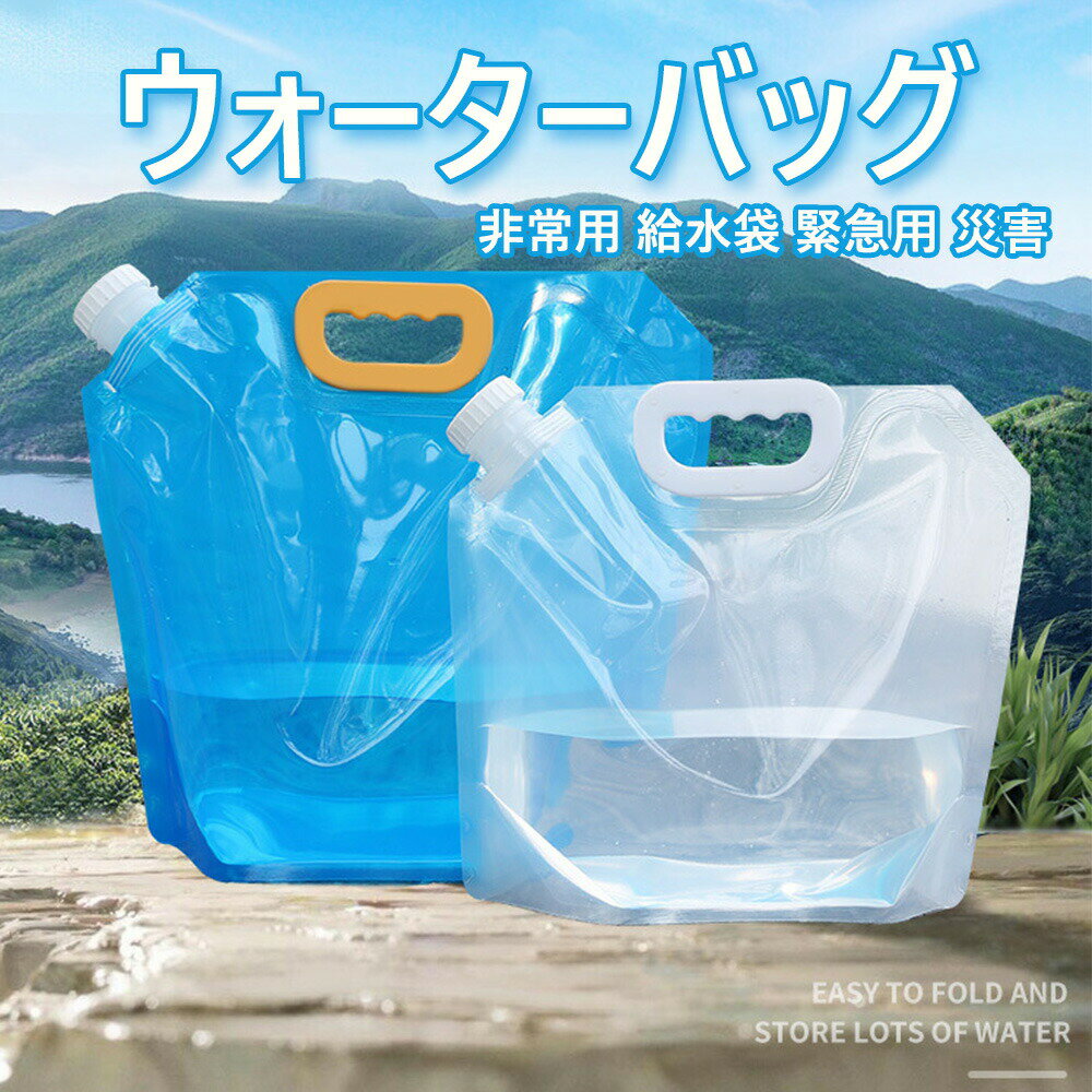 ウォーターバッグ 給水袋 アウトドアアクセサリー 折りたたみ式 携帯便利 大容量 災害用 運動用 収納